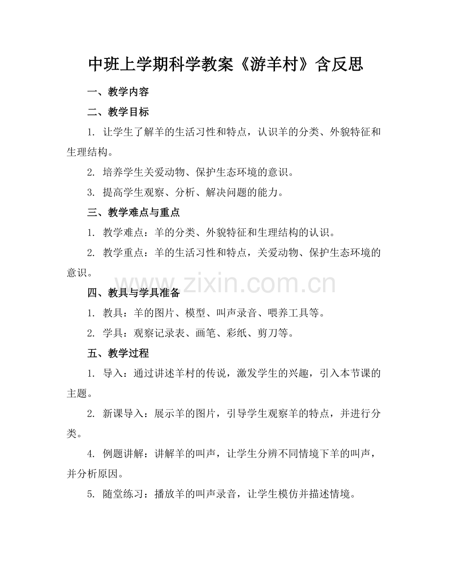 中班上学期科学教案《游羊村》含反思(1)范例x.doc_第1页