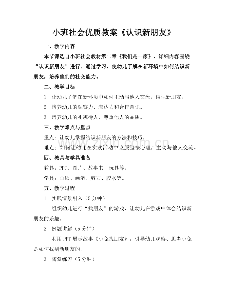 小班社会优质教案《认识新朋友》范例x.doc_第1页