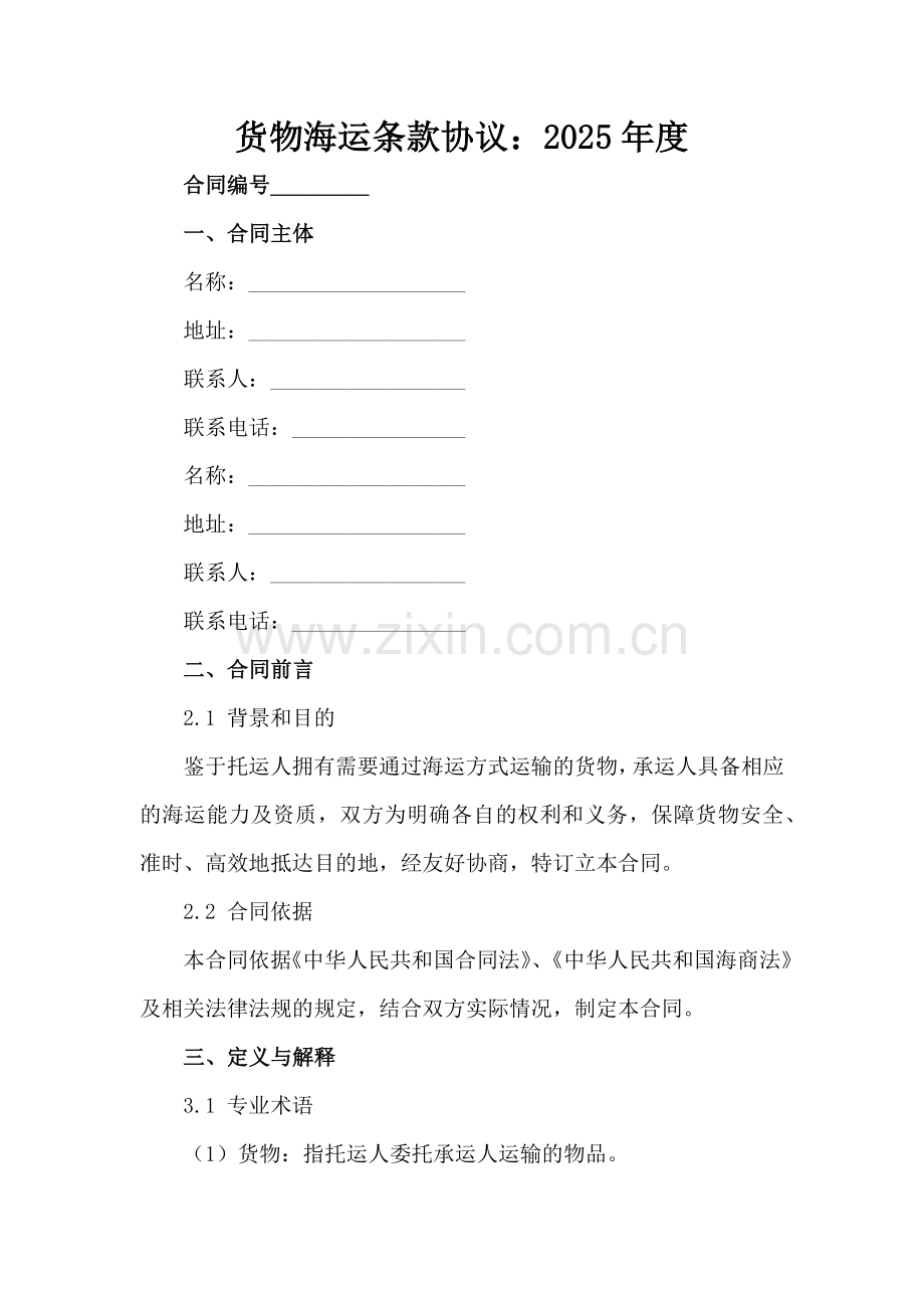 货物海运条款协议：2025年度范例范例x.docx_第2页