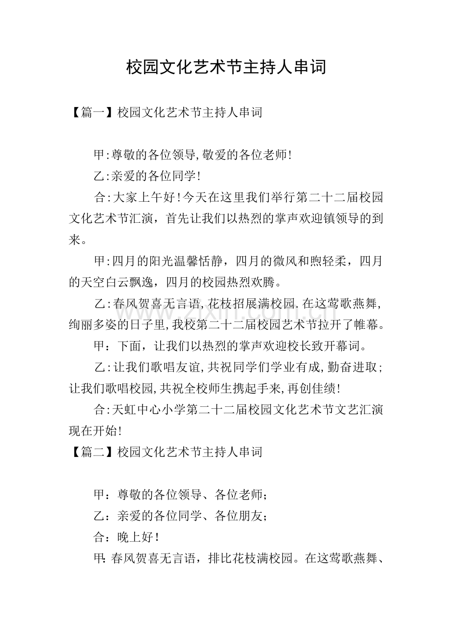校园文化艺术节主持人串词.doc_第1页