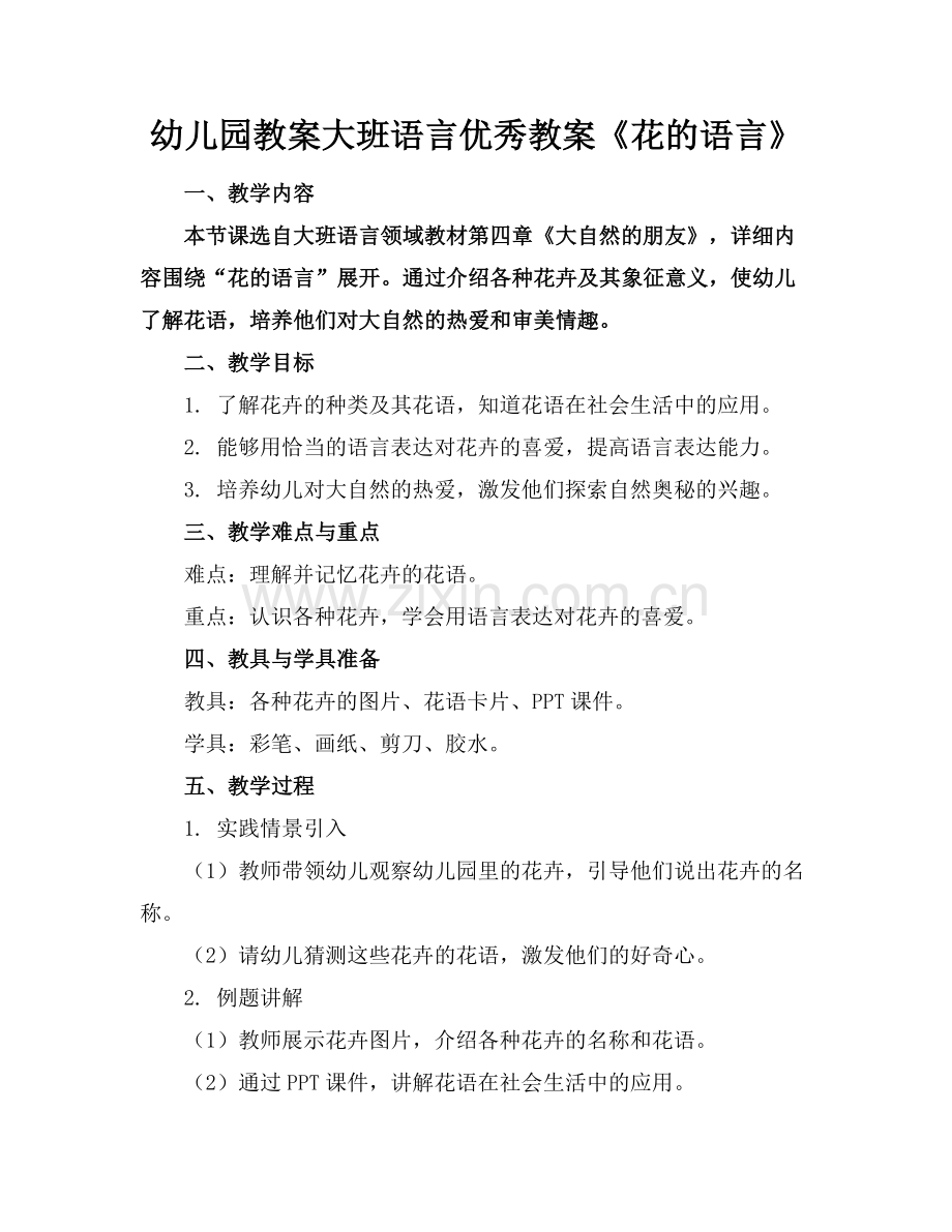 幼儿园教案大班语言优秀教案《花的语言》范例x.doc_第1页