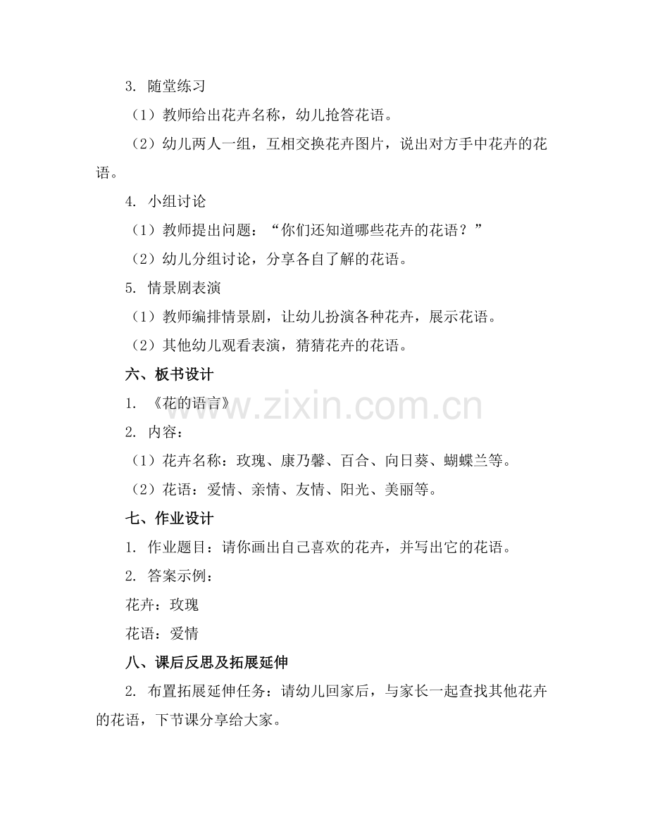 幼儿园教案大班语言优秀教案《花的语言》范例x.doc_第2页