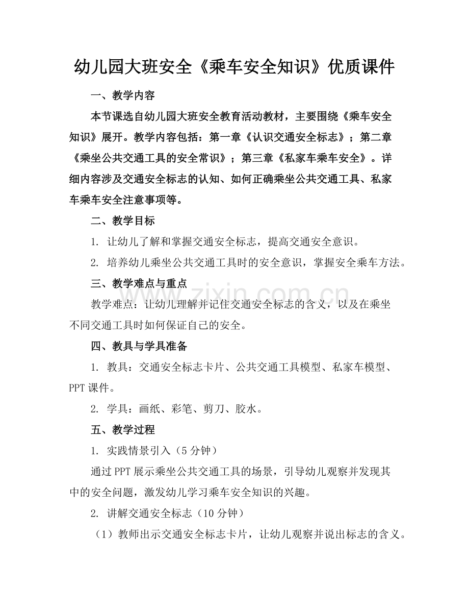 幼儿园大班安全《乘车安全知识》优质课件范例x.doc_第1页