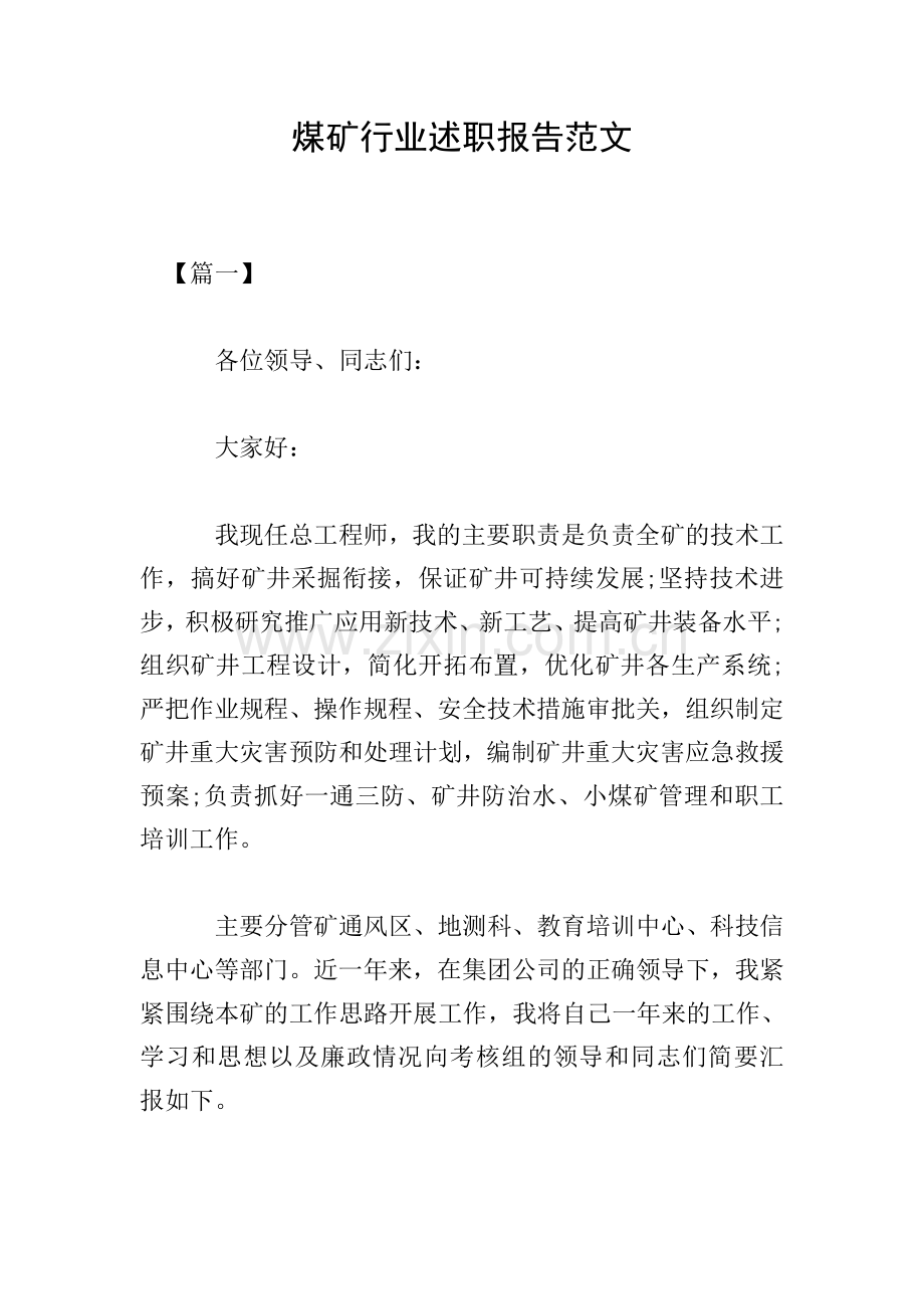 煤矿行业述职报告范文.doc_第1页