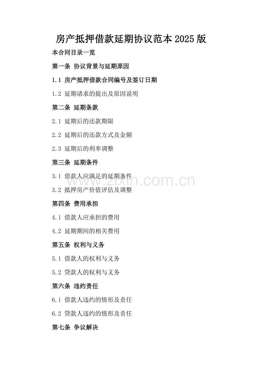 房产抵押借款延期协议范本2025版范例x.docx_第2页