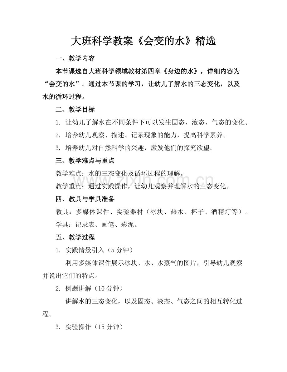 大班科学教案《会变的水》范例x.doc_第1页