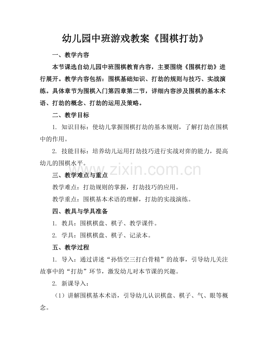 幼儿园中班游戏教案《围棋打劫》范例x.docx_第1页