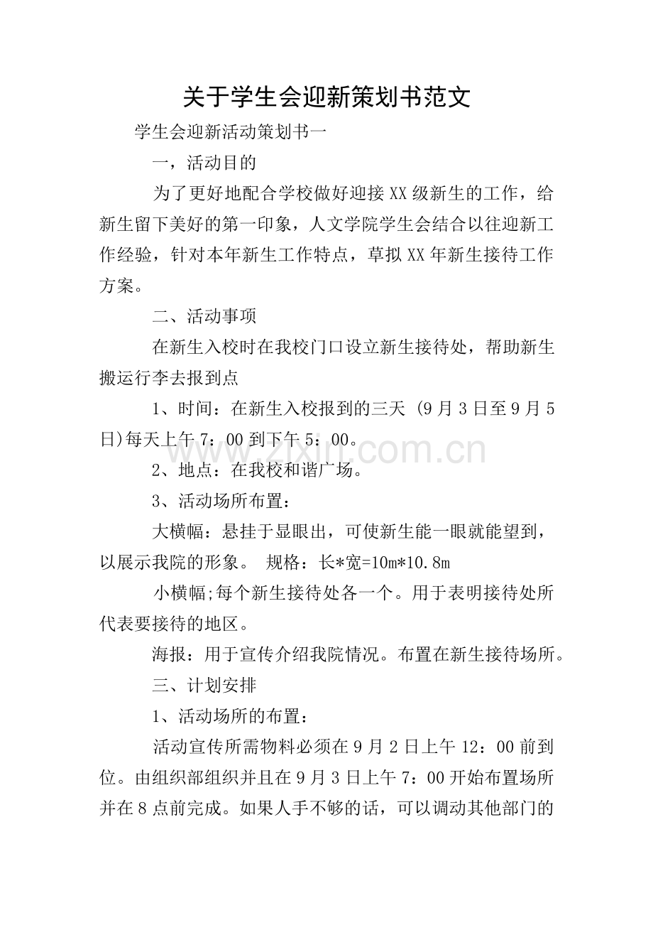 关于学生会迎新策划书范文.doc_第1页