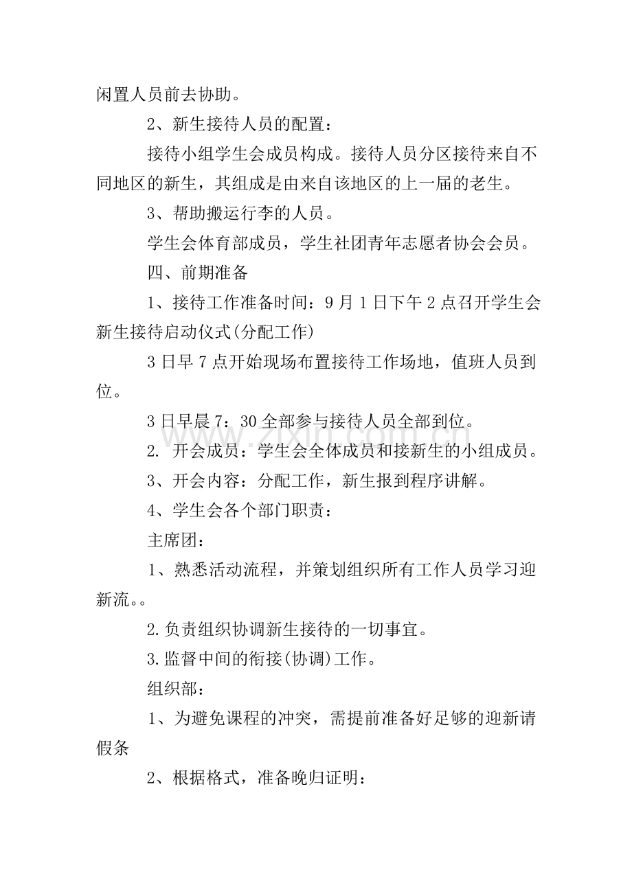 关于学生会迎新策划书范文.doc_第2页