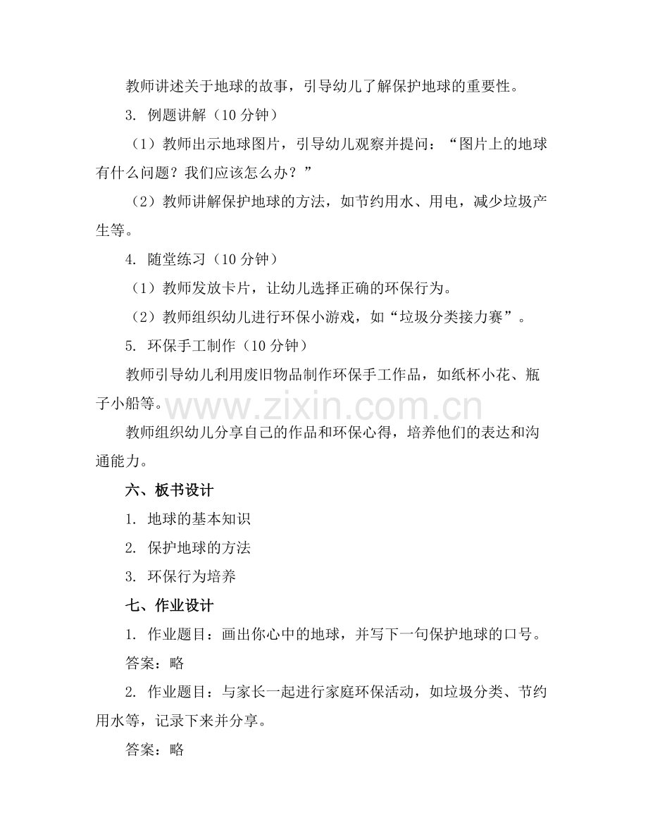 幼儿园世界地球日主题教案(1)范例x.doc_第2页