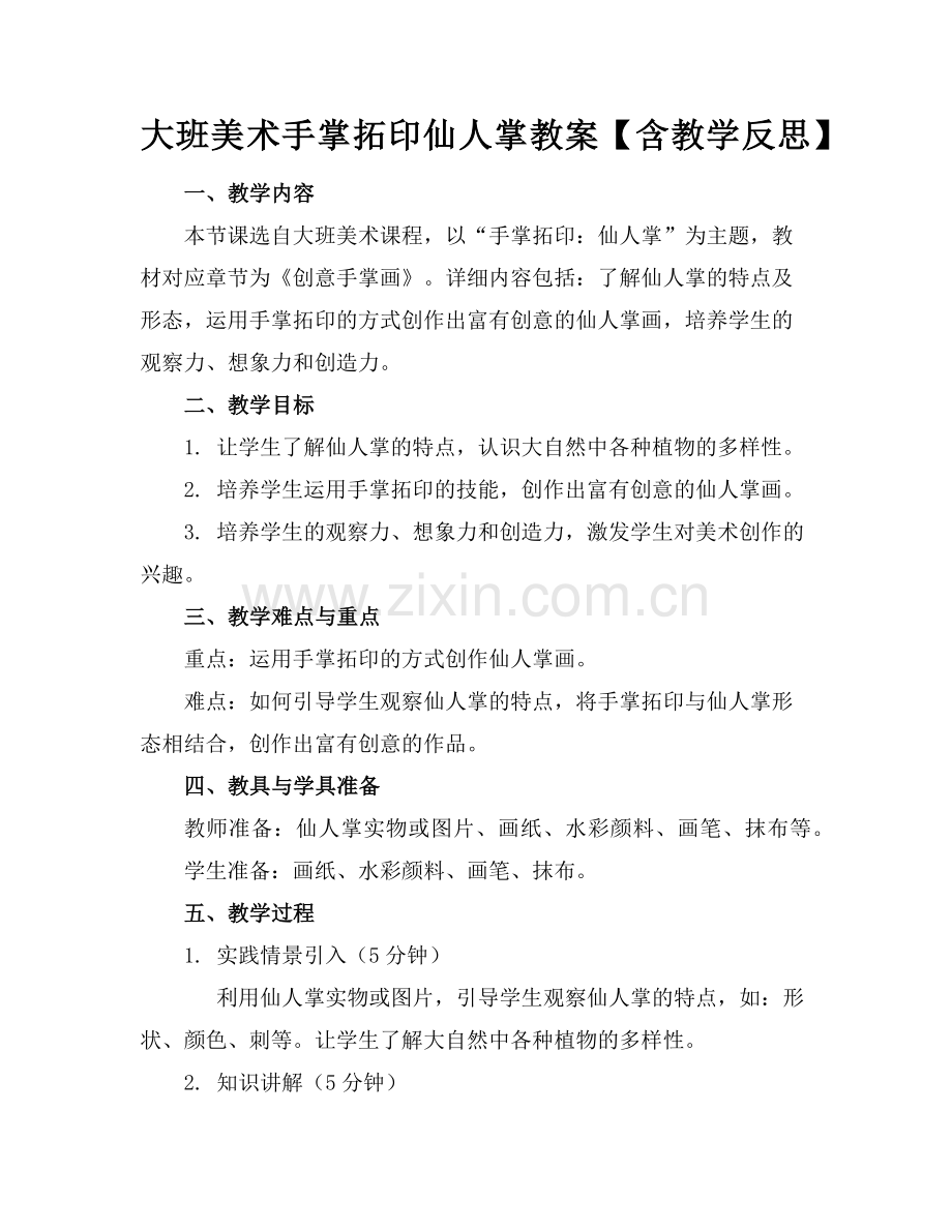 大班美术手掌拓印仙人掌教案【含教学反思】(1)范例x.doc_第1页