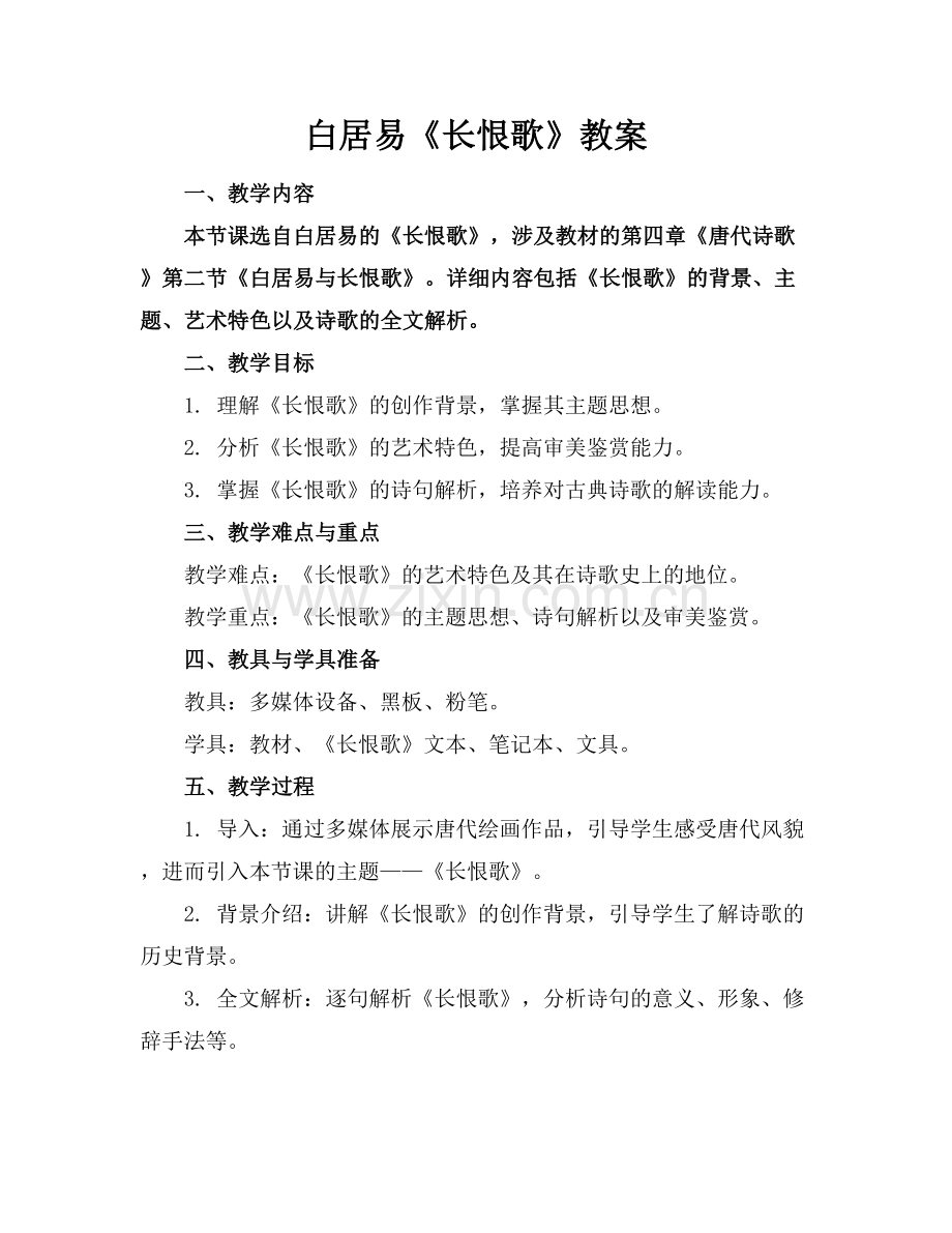 白居易《长恨歌》教案范例x.docx_第1页
