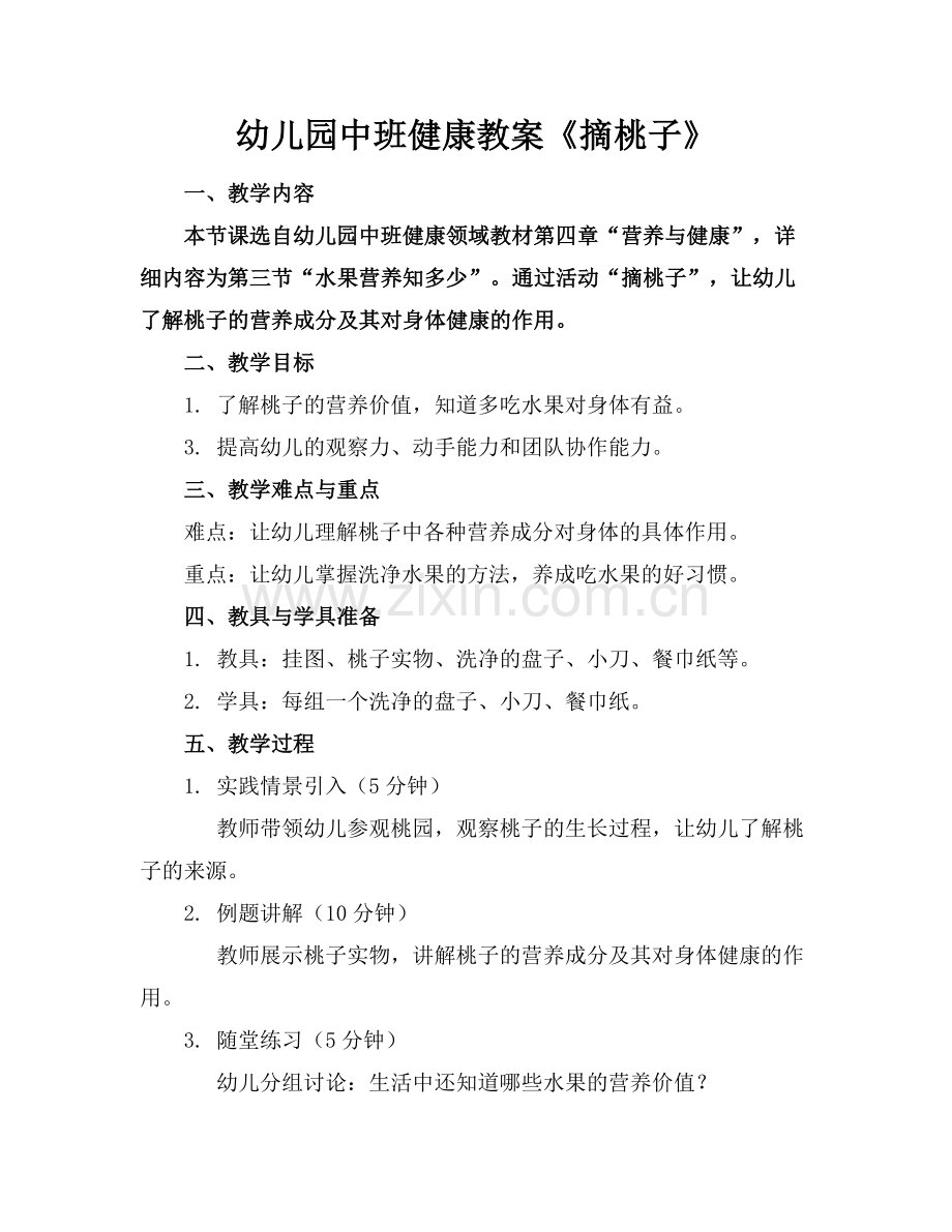 幼儿园中班健康教案《摘桃子》范例x.doc_第1页