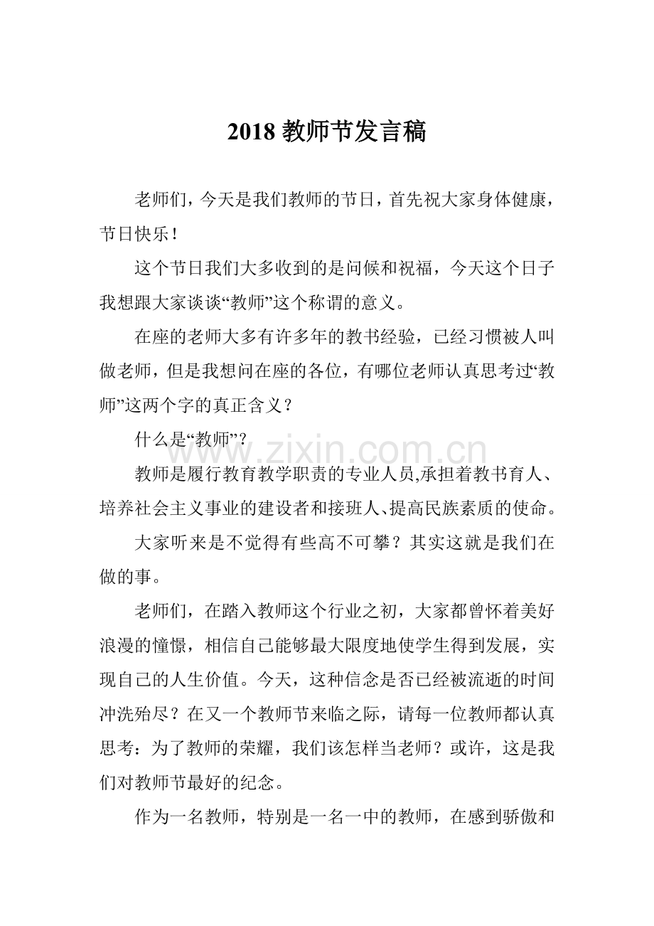 2018教师节发言稿.doc_第1页
