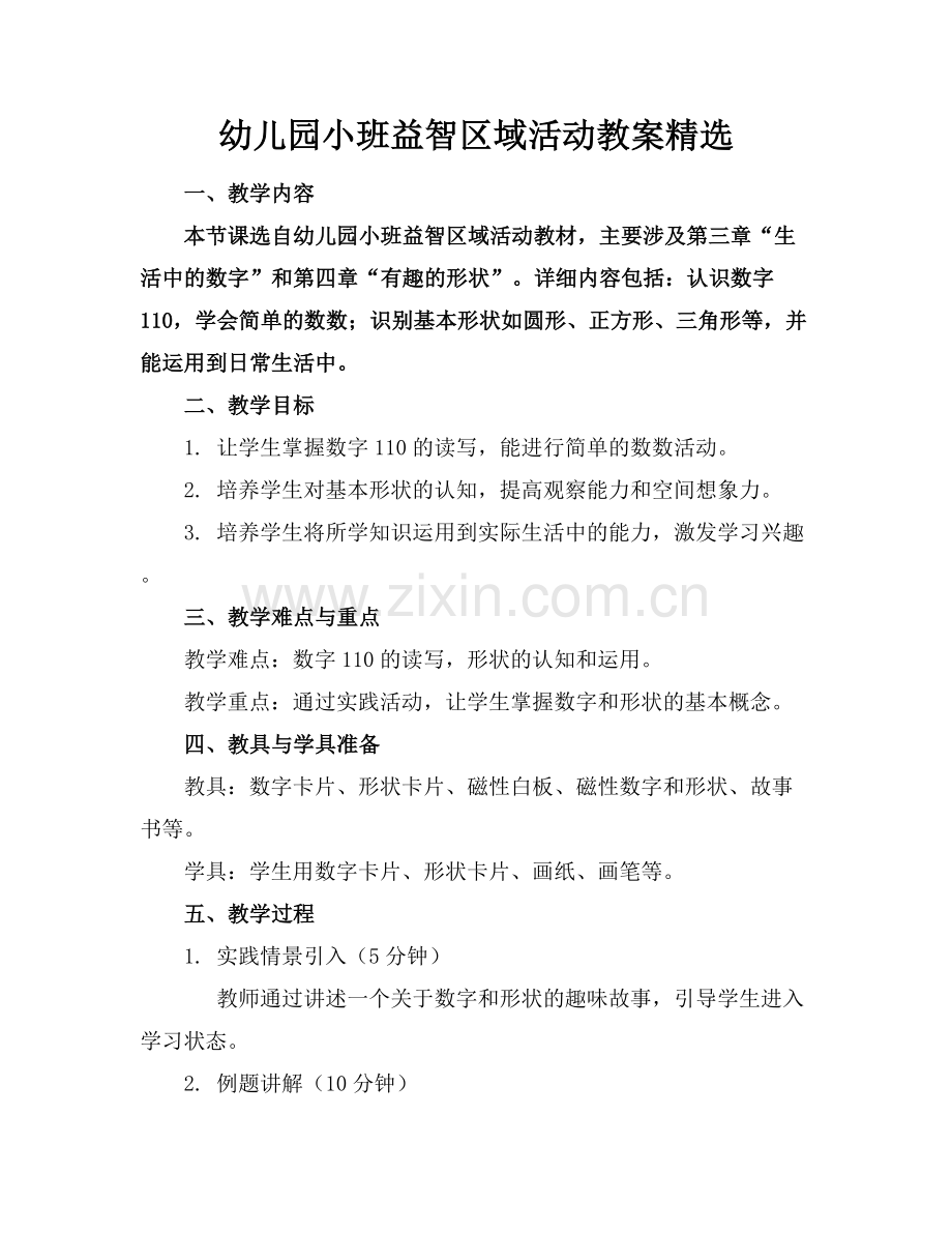 幼儿园小班益智区域活动教案范例x.docx_第1页