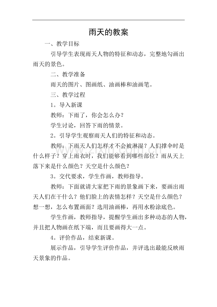 雨天的教案.doc_第1页