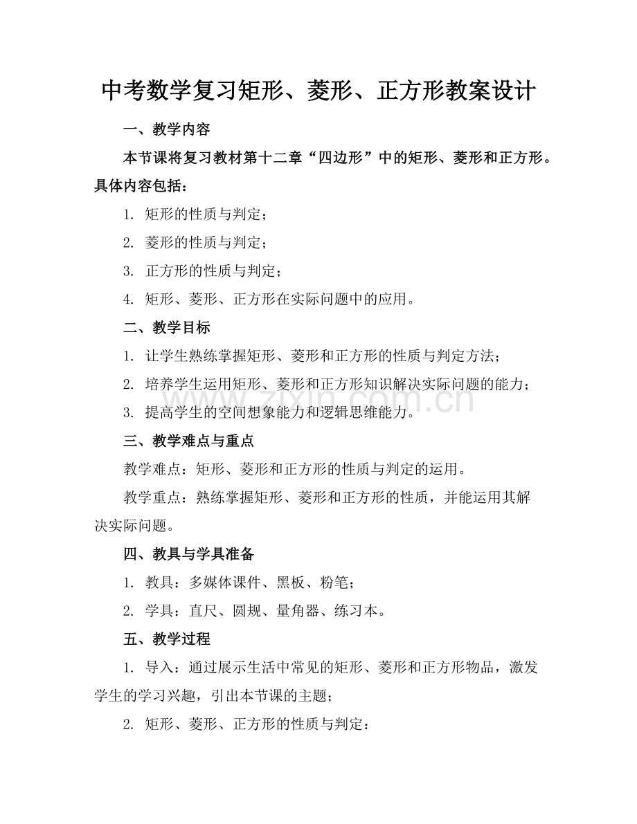 中考数学复习矩形、菱形、正方形教案设计范例x.doc_第1页