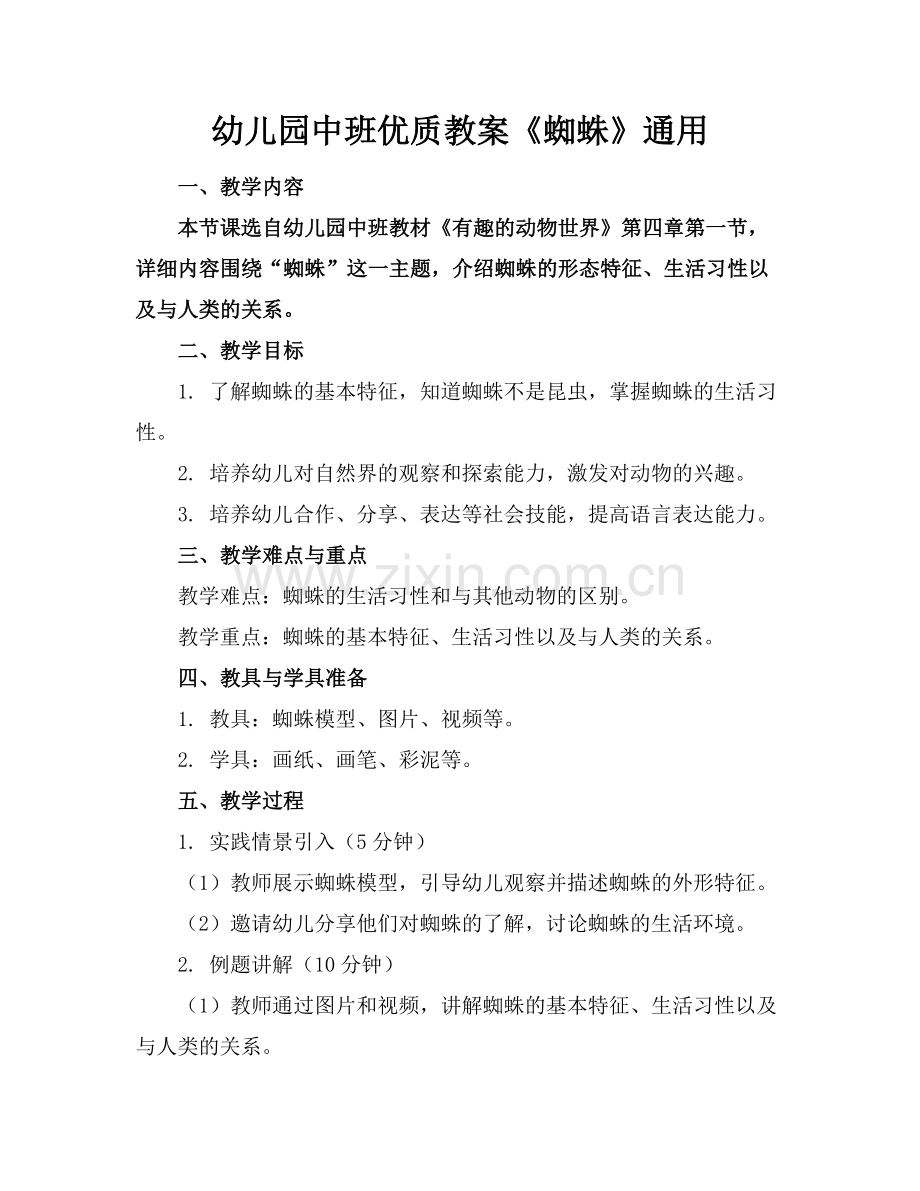 幼儿园中班优质教案《蜘蛛》通用范例x.docx_第1页