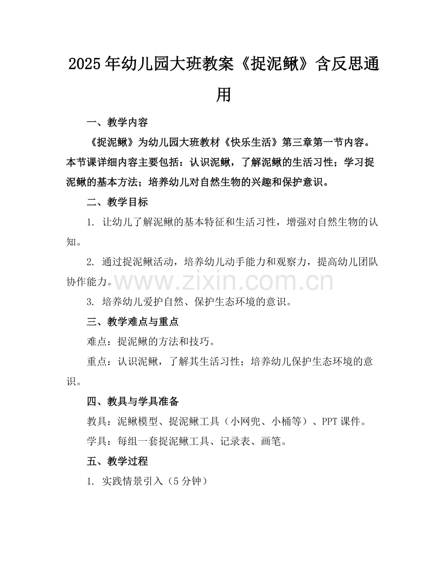 2025年幼儿园大班教案《捉泥鳅》含反思通用范例x.doc_第1页