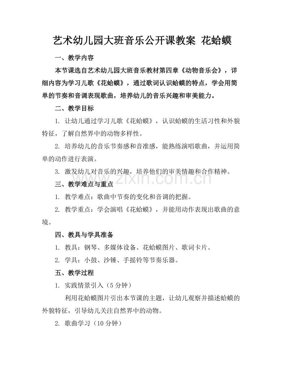 艺术幼儿园大班音乐公开课教案 花蛤蟆范例x.docx_第1页