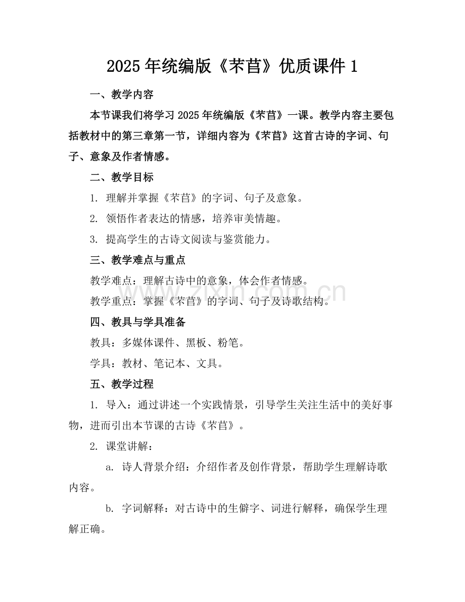 2025年统编版《芣苢》优质课件1范例x.docx_第1页