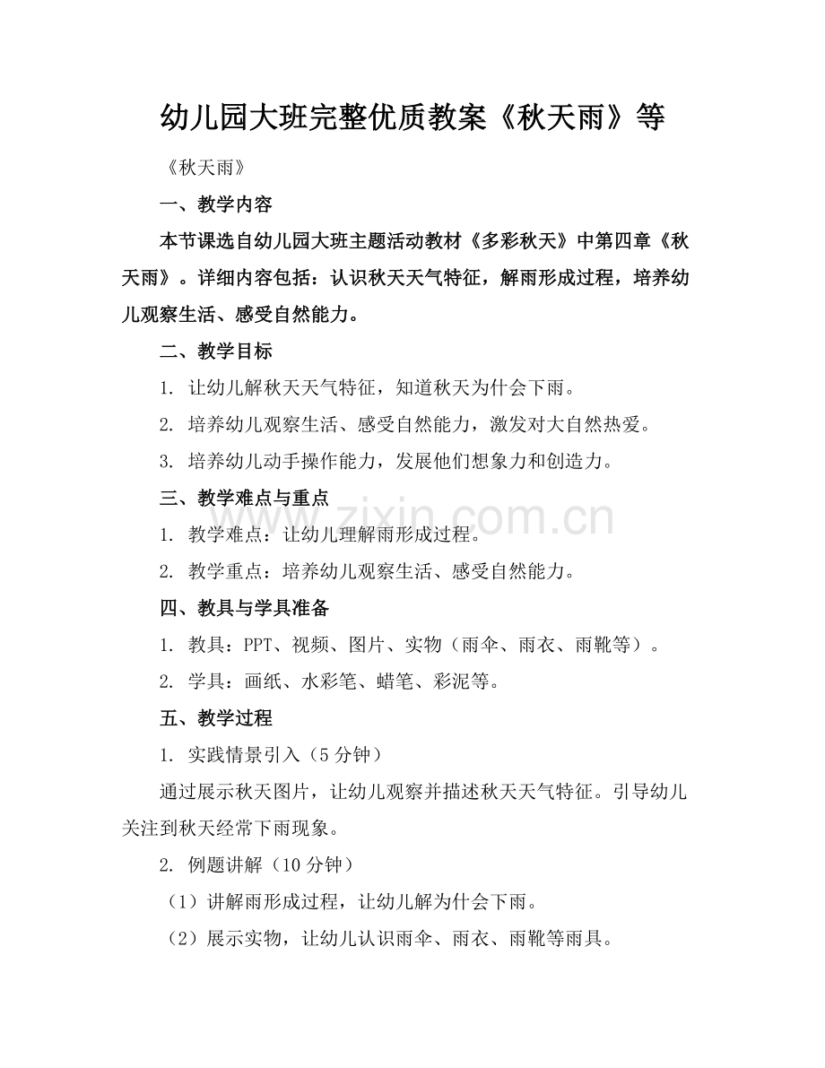 幼儿园大班完整优质教案《秋天的雨》等范例x.docx_第1页