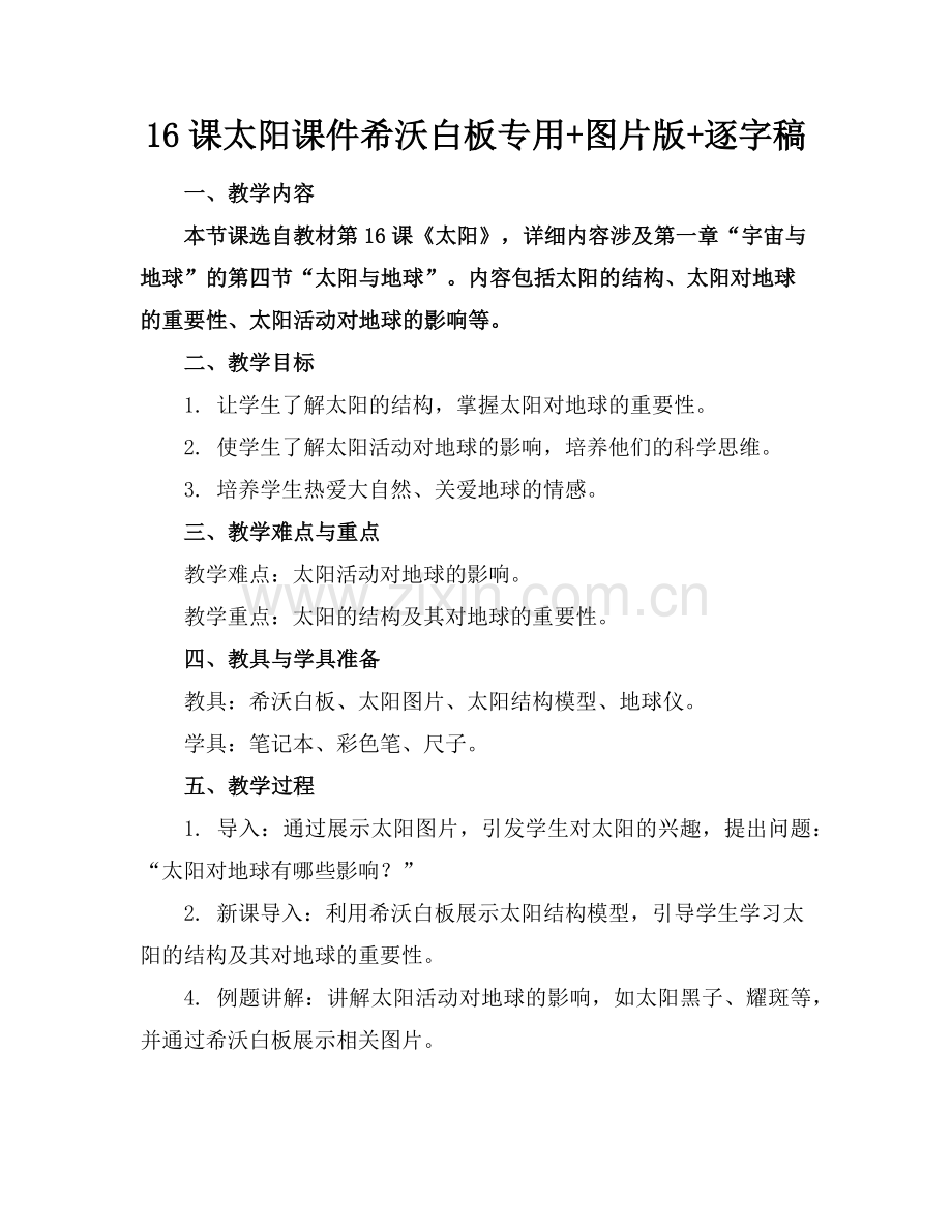 16课太阳课件希沃白板专用+图片版+逐字稿范例x.doc_第1页