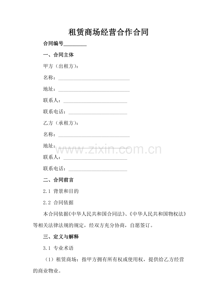 租赁商场经营合作合同范例x.docx_第2页