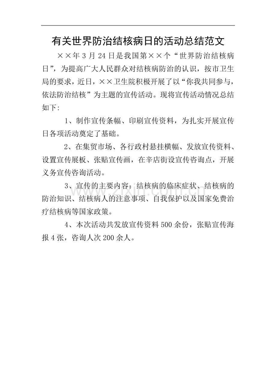 有关世界防治结核病日的活动总结范文.doc_第1页