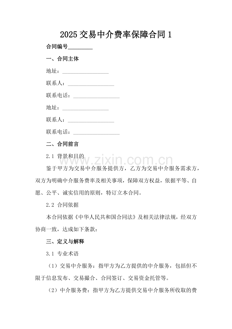 2025交易中介费率保障合同-1范例范例x.docx_第2页