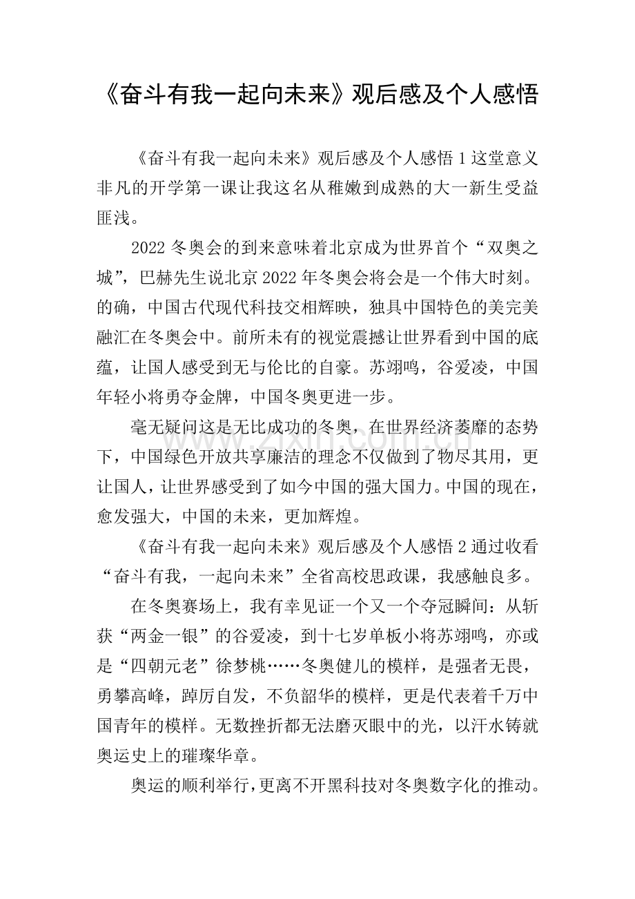 《奋斗有我一起向未来》观后感及个人感悟.doc_第1页