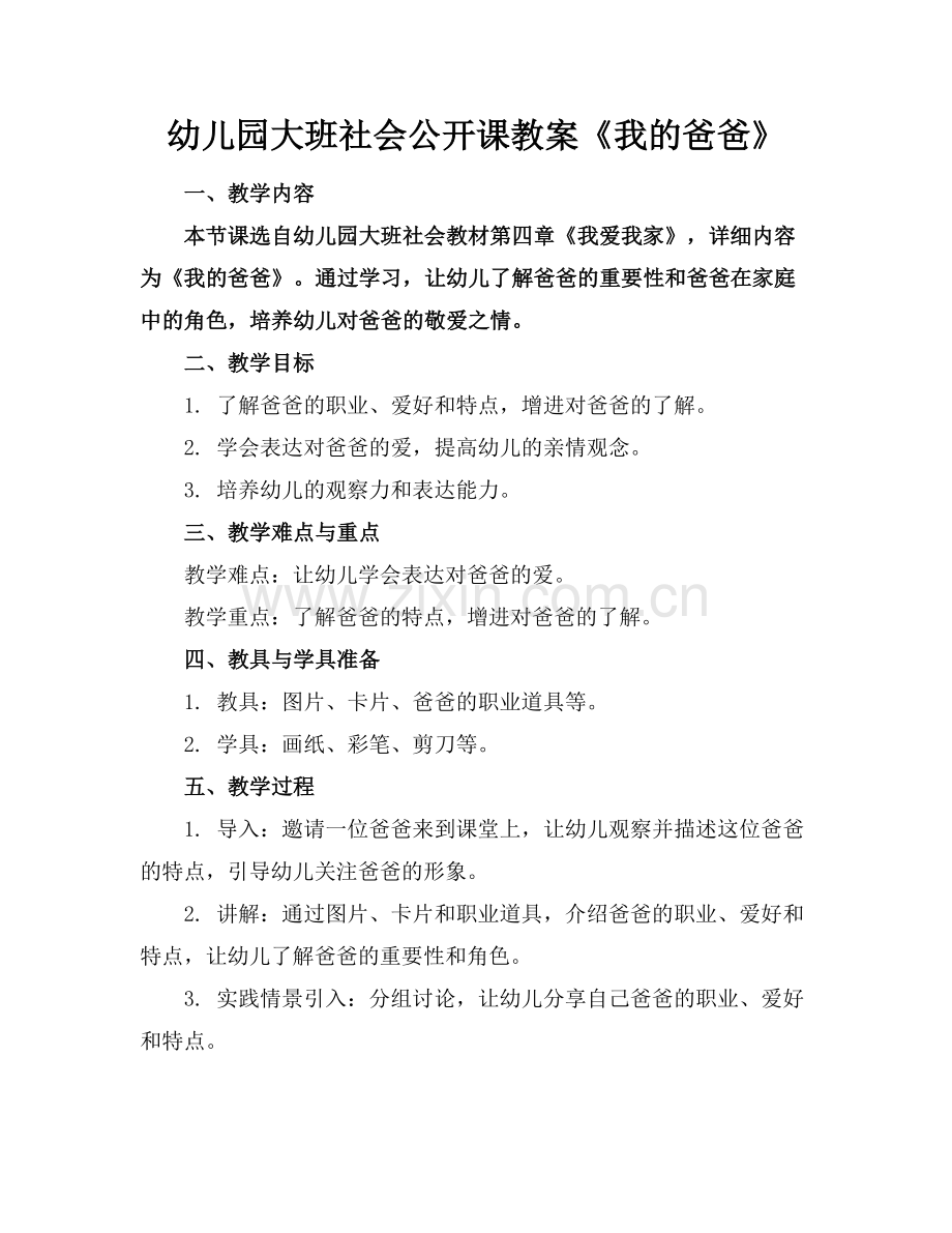 幼儿园大班社会公开课教案《我的爸爸》范例x.docx_第1页