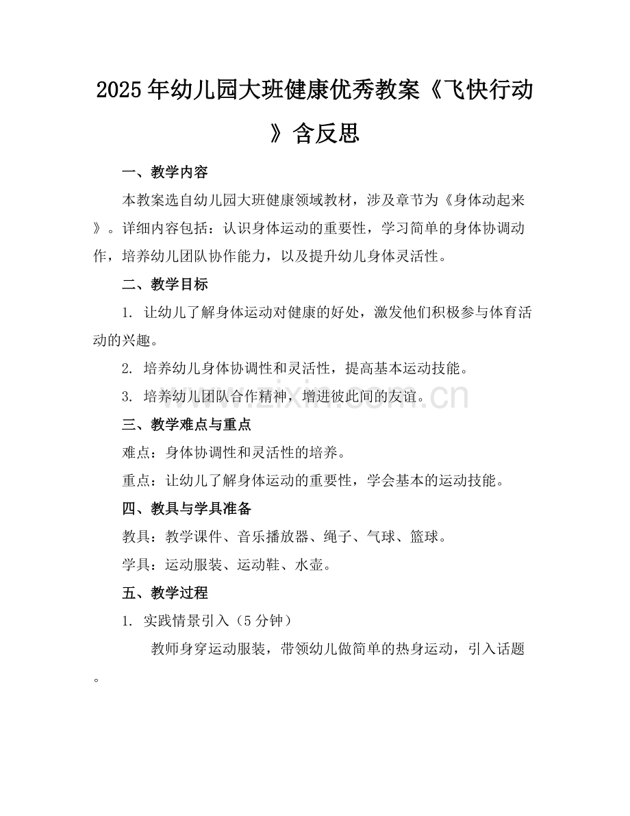 2025年幼儿园大班健康优秀教案《飞快行动》含反思范例x.docx_第1页