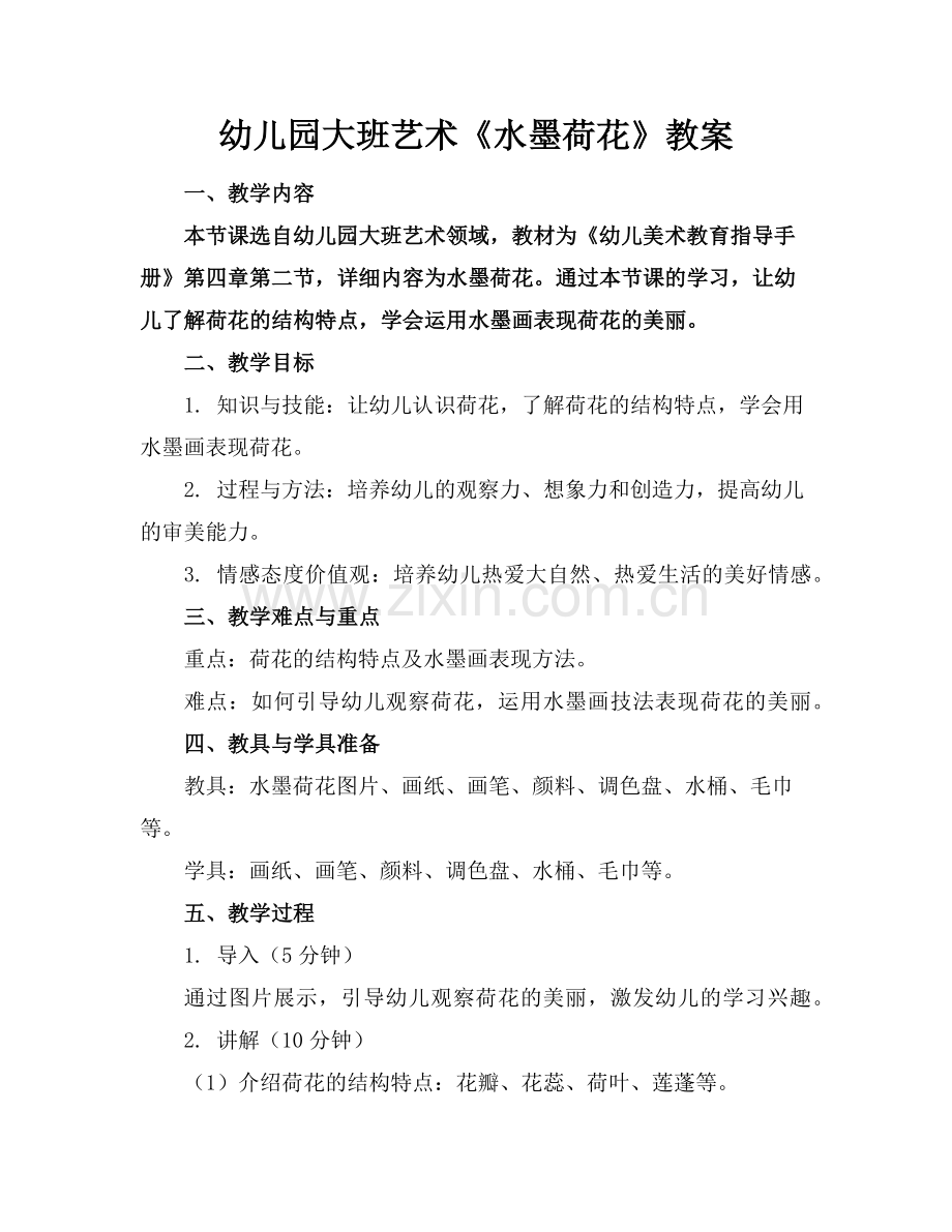 幼儿园大班艺术《水墨荷花》教案范例x.doc_第1页