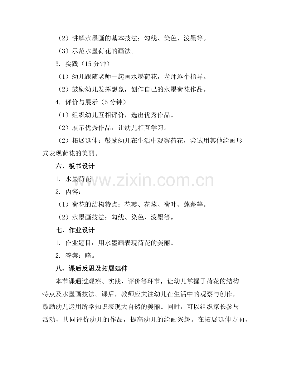 幼儿园大班艺术《水墨荷花》教案范例x.doc_第2页