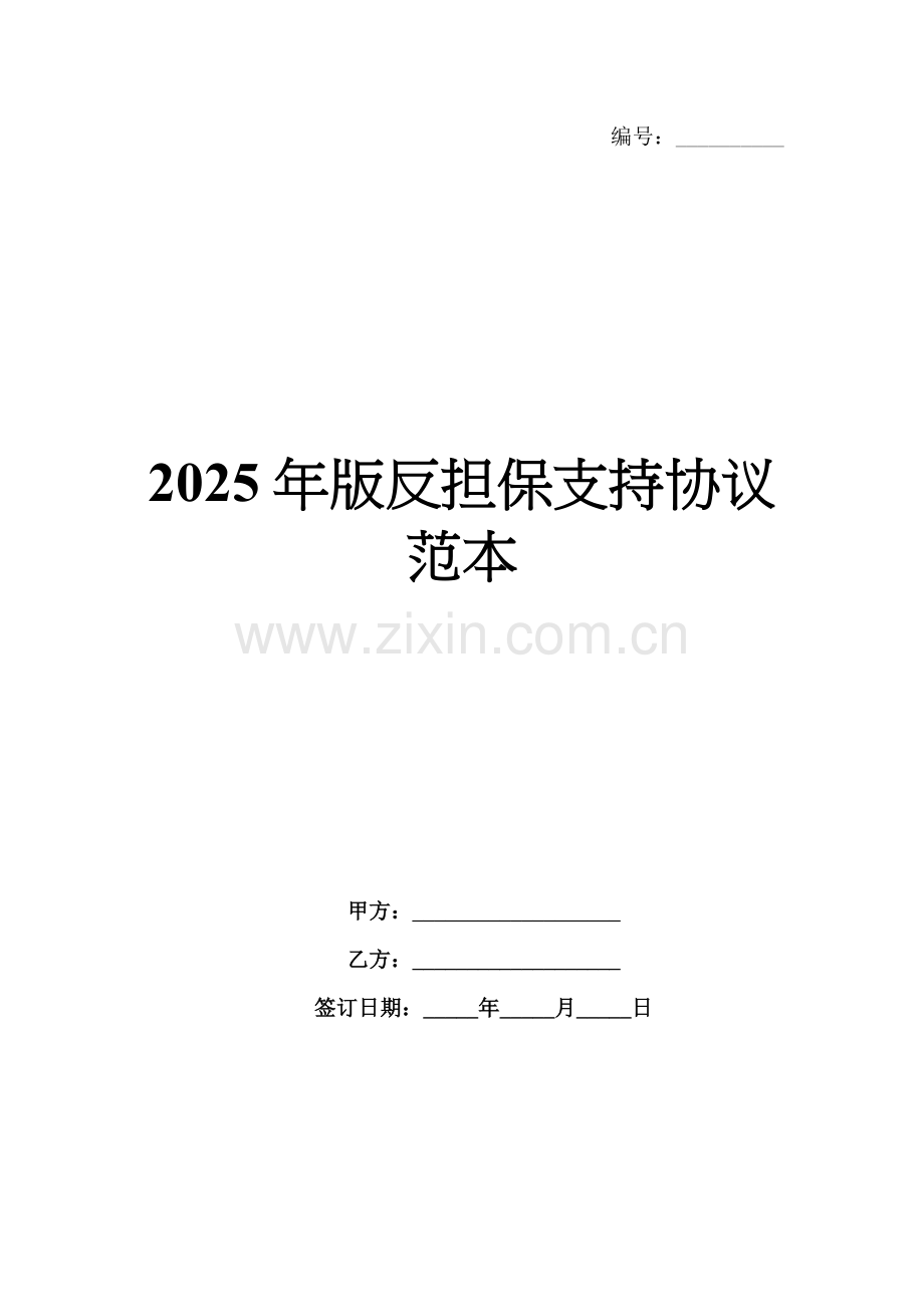 2025年版反担保支持协议范本范例x.docx_第1页