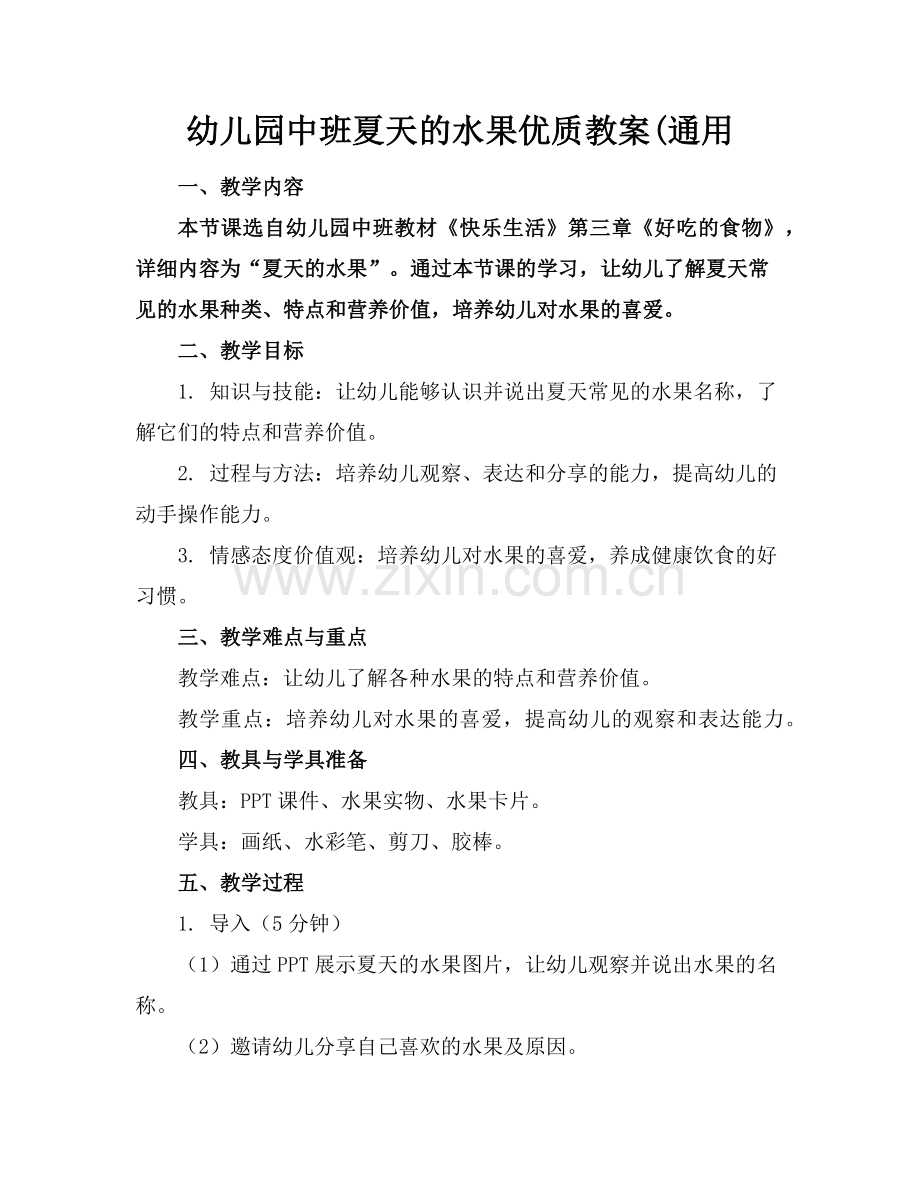 幼儿园中班夏天的水果优质教案(通用范例x.doc_第1页