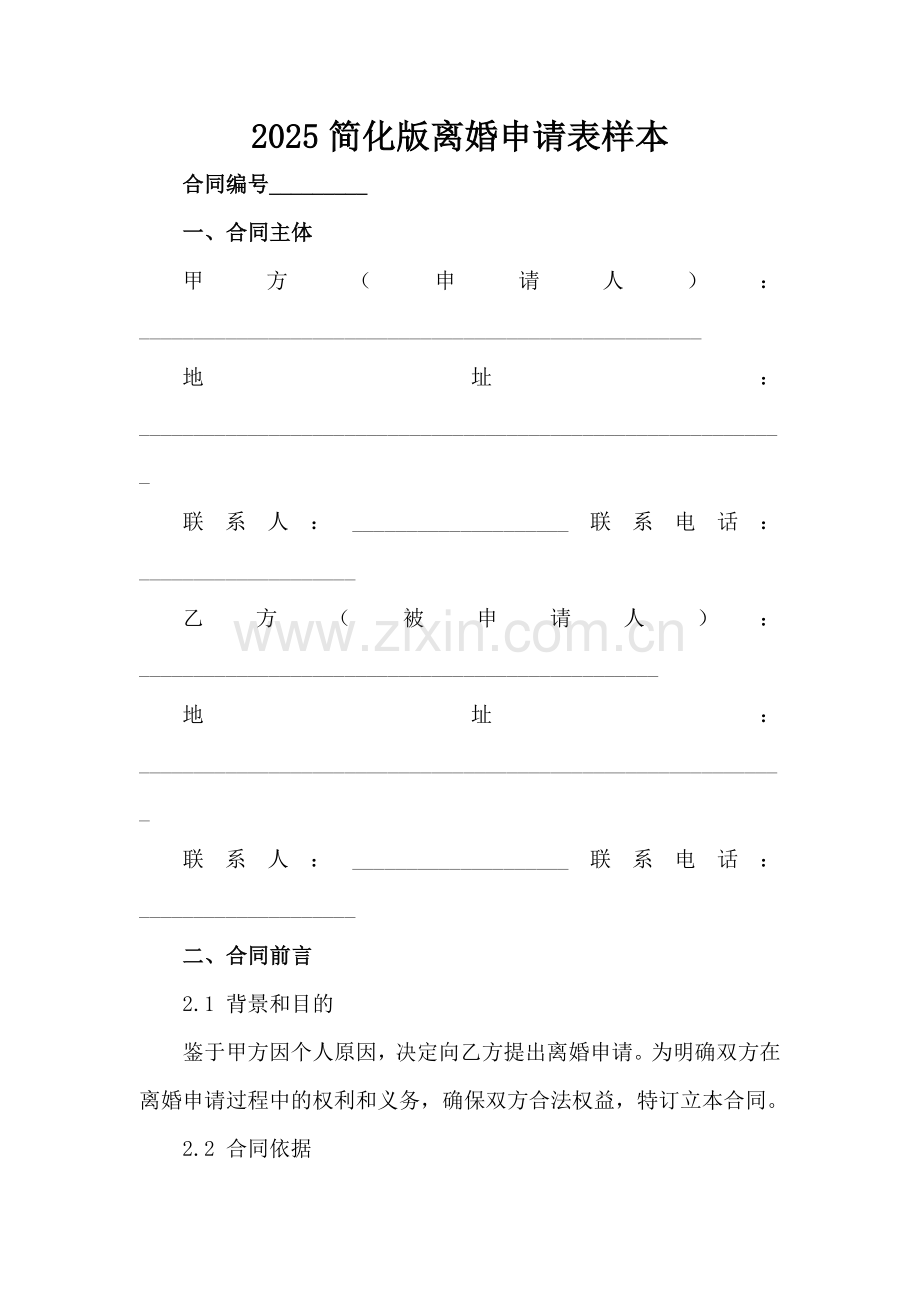 2025简化版离婚申请表样本范例范例x.docx_第2页