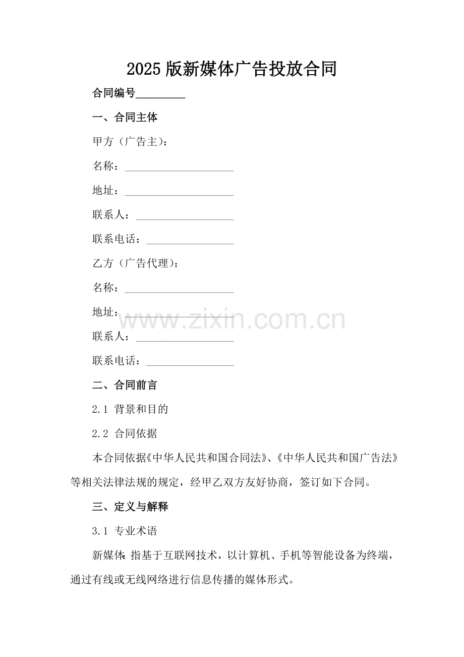 2025版新媒体广告投放合同范例范例x.docx_第2页
