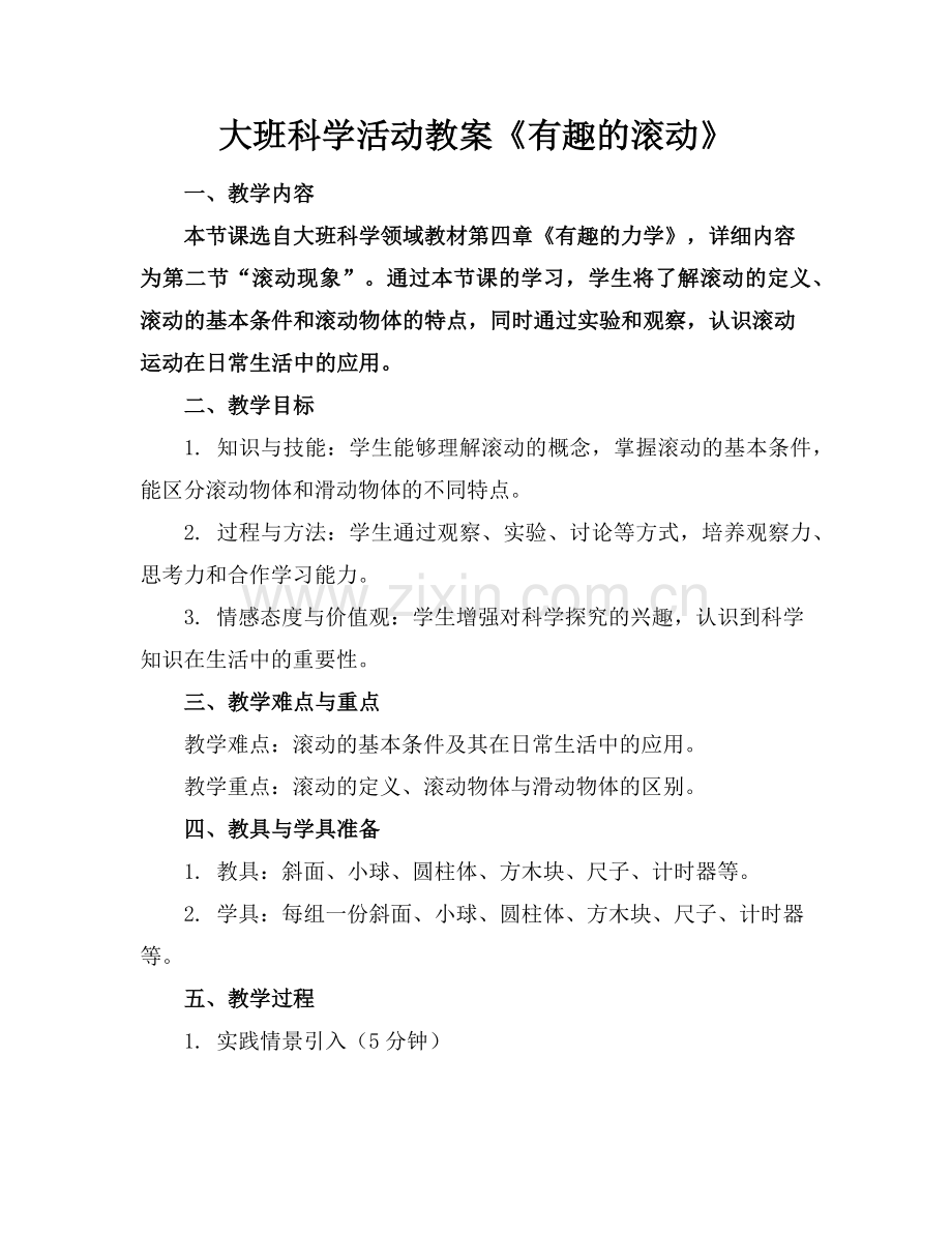 大班科学活动教案《有趣的滚动》范例x.doc_第1页