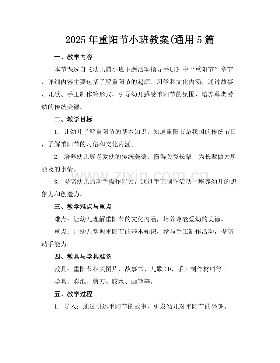 2025年重阳节小班教案(通用5篇范例x.docx_第1页