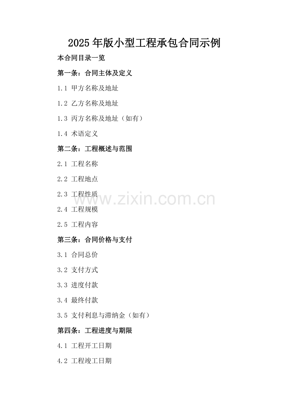 2025年版小型工程承包合同示例范例x.docx_第2页
