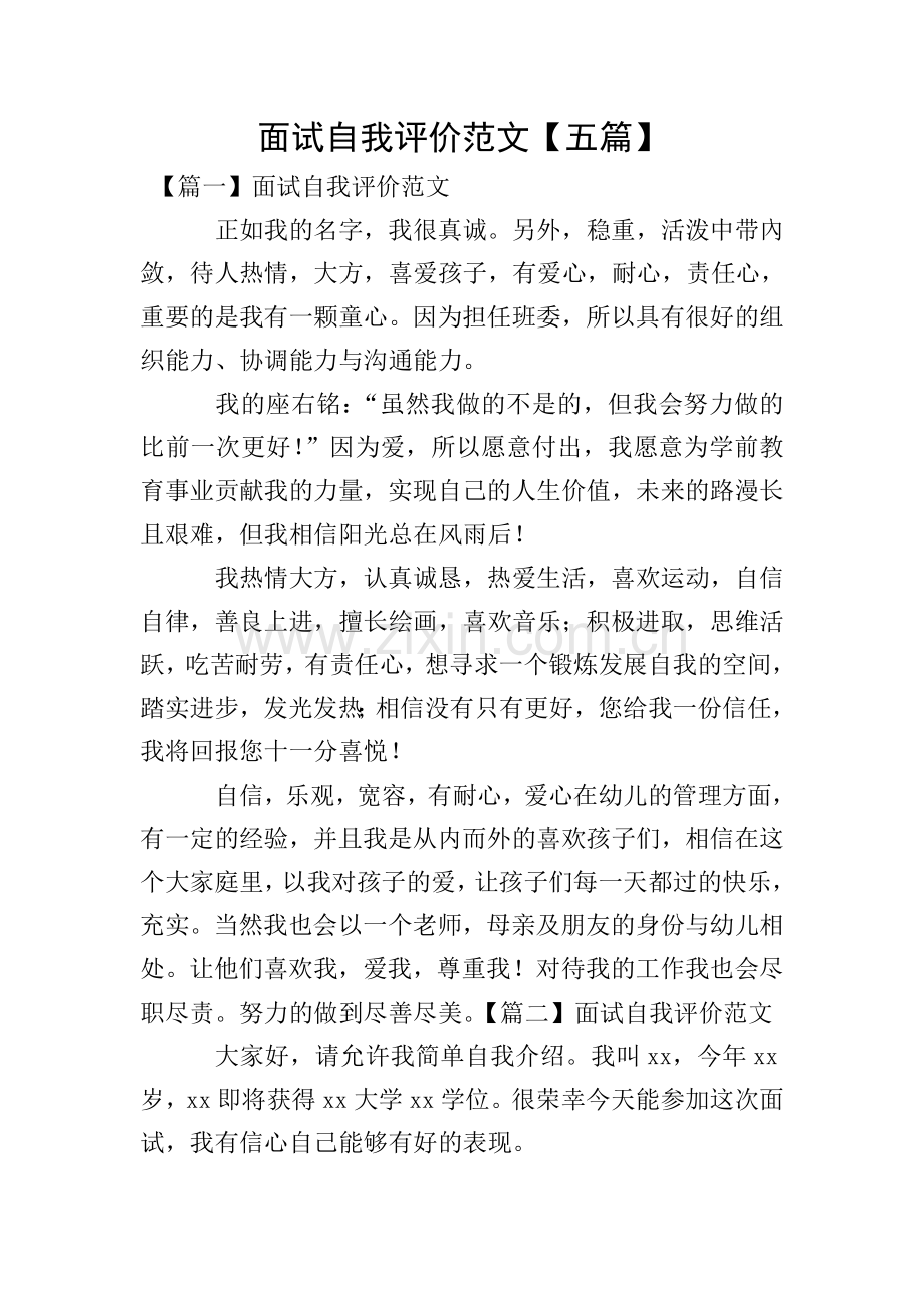 面试自我评价范文【五篇】.doc_第1页