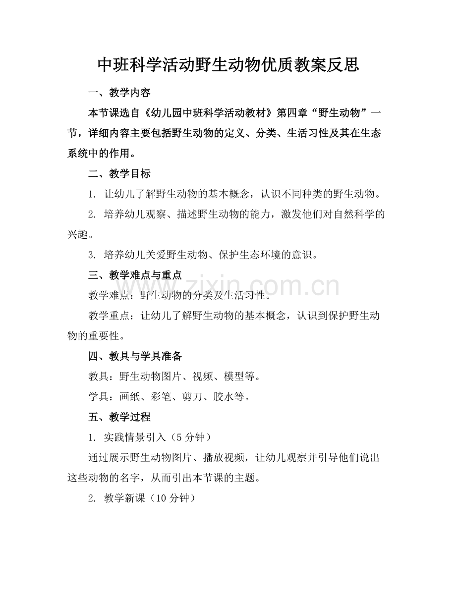 中班科学活动野生动物优质教案反思范例x.docx_第1页