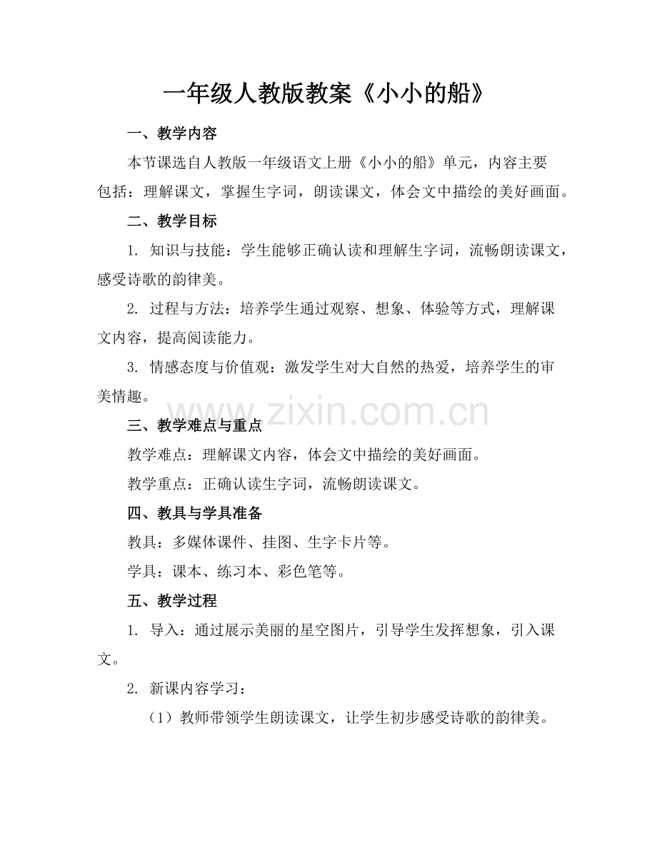 一年级人教版教案《小小的船》范例x.doc_第1页