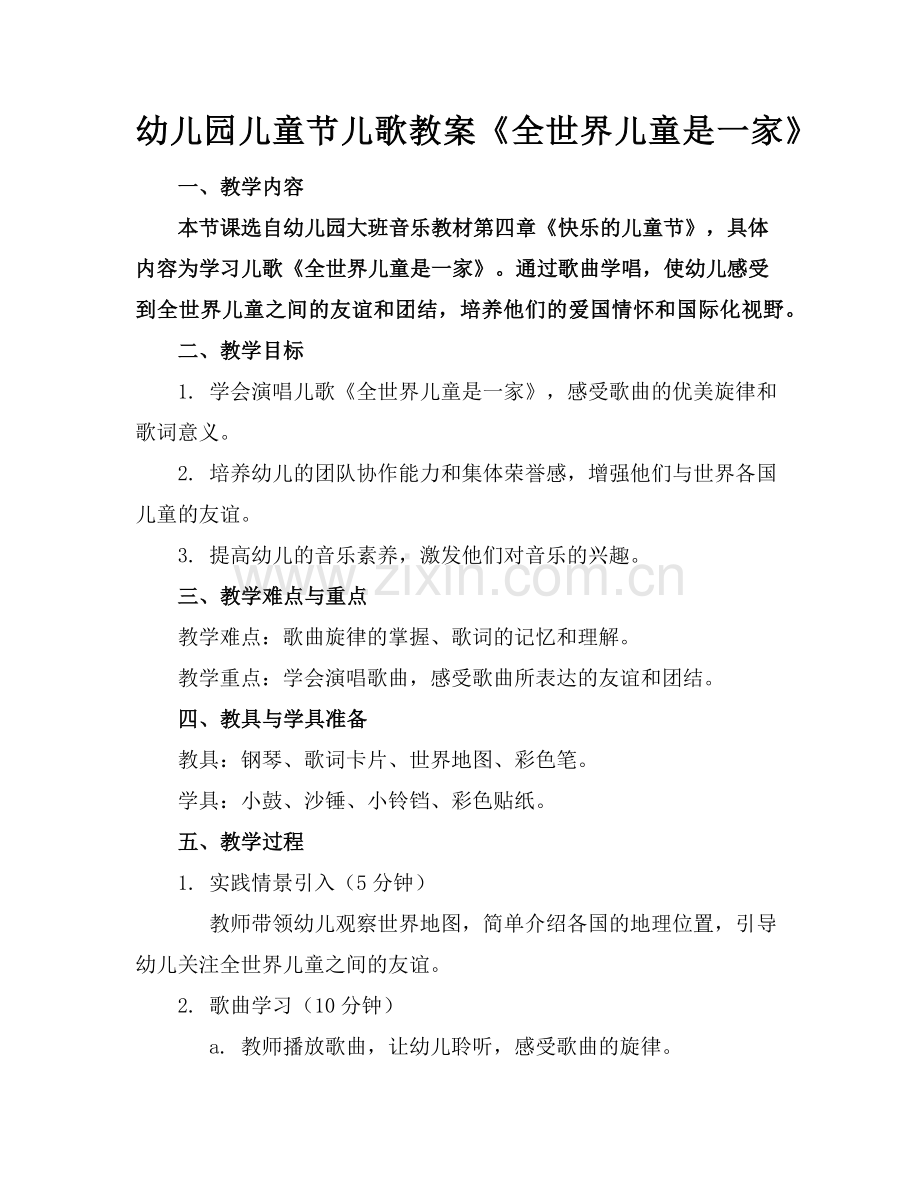 幼儿园儿童节儿歌教案《全世界儿童是一家》范例x.doc_第1页