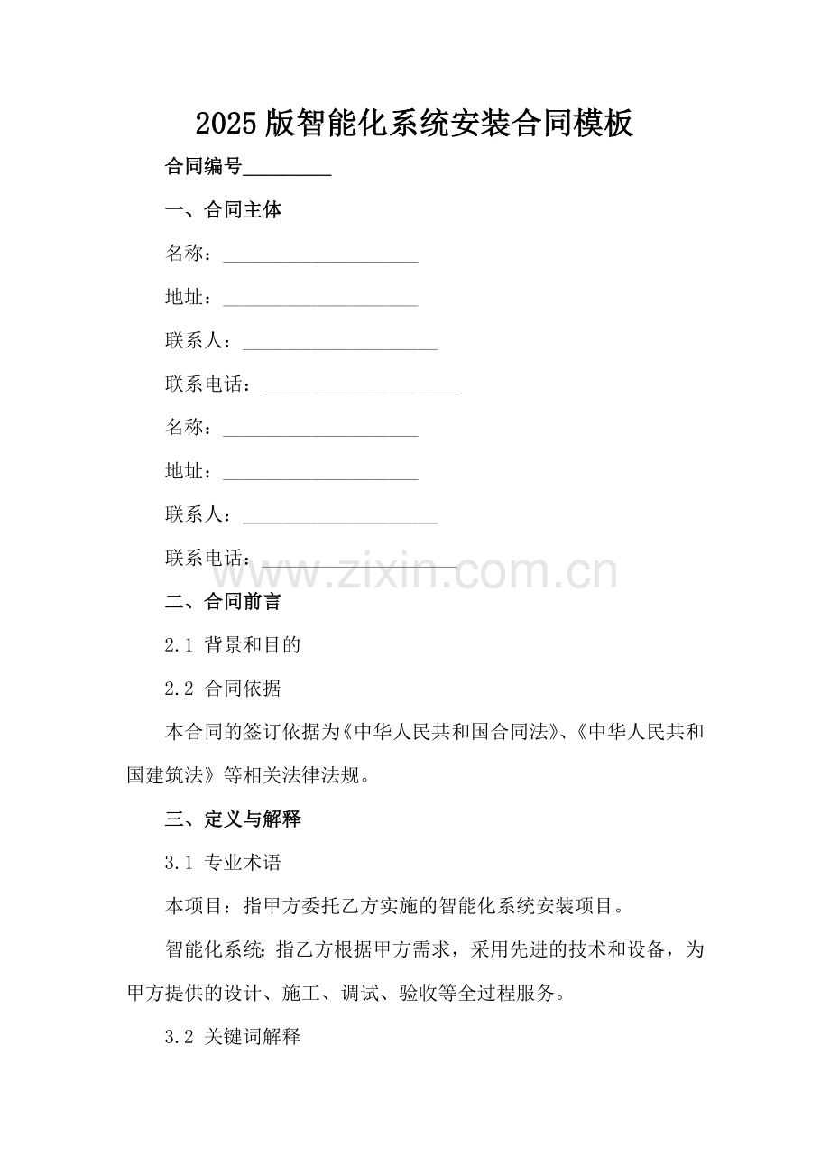 2025版智能化系统安装合同模板范例x.docx_第2页