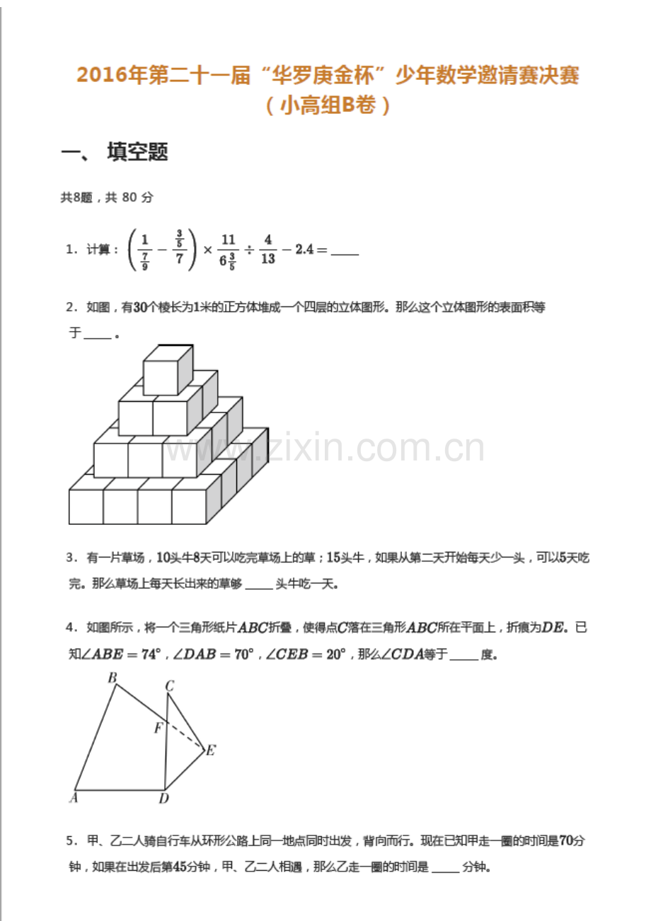 2016年第二十一届“华罗庚金杯”少年数学邀请赛初赛（小高组B卷）(含答案）.docx_第1页