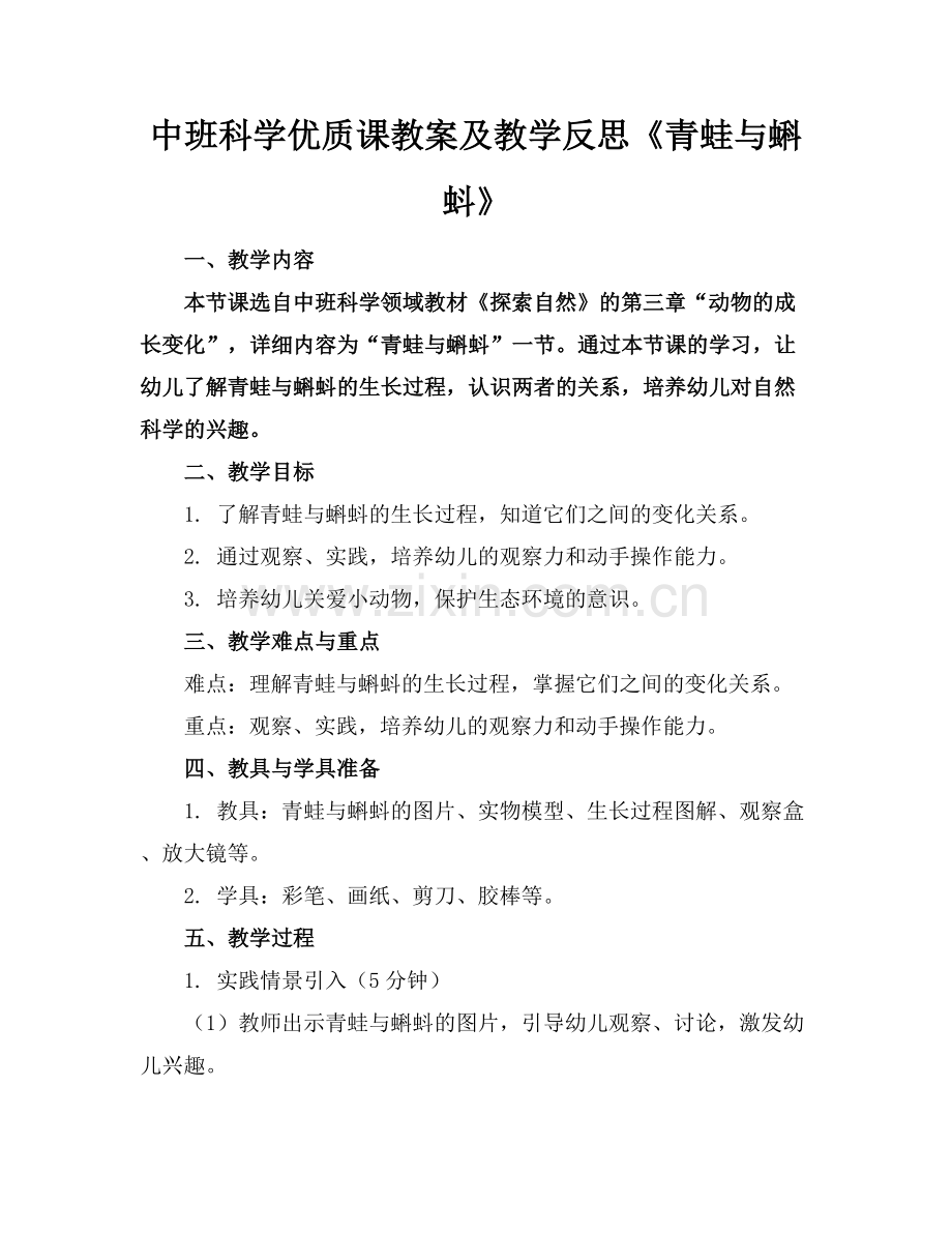 中班科学优质课教案及教学反思《青蛙与蝌蚪》范例x.docx_第1页
