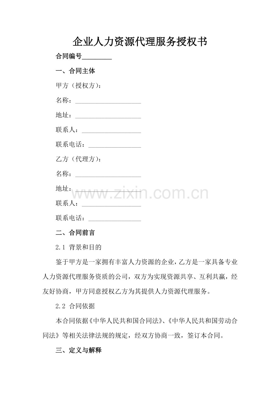 企业人力资源代理服务授权书范例x.docx_第2页